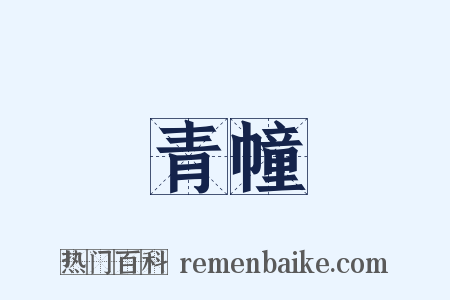 青幢是什么意思的图片